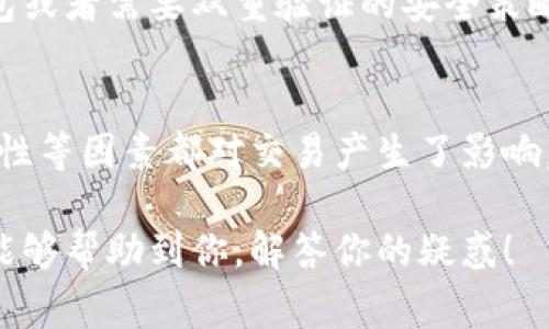 在讨论TP钱包（通常指的是TokenPocket钱包）中为何某些币种无法全部卖出时，我们需要考虑多种因素。首先，TP钱包是一个支持多个区块链的数字资产钱包，你可以存储和管理不同类型的加密货币。但是，某些币种在出售时可能会受到特定规则、市场机制或技术限制的影响。下面我们就来深入分析这个问题。

交易所规则限制
不同的交易所对交易有不同的规则。有些币种在TP钱包中可能需要通过特定的交易平台进行交易，而不是通过钱包本身。如果交易所规定了每次交易的最小限制，或者对同一种币种的卖出设置了某些条款，就可能导致你不能一次性地将所有币种卖出。

锁仓机制
一些币种在发行时可能设定了锁仓机制，这意味着在一定时间内，你的资产是不能出售的。这通常是为了保证币种的稳定性和降低市场的波动性。例如，在进行ICO或项目启动时，团队可能会要求投资者在一段时间内冻结资产，以防止一次性抛售造成的市场崩盘。

技术原因
有时候，你可能会遇到技术问题，比如网络拥堵、交易验证慢等。这些情况可能导致交易未能及时执行，造成你无法顺利出售所有币。如果你的钱包或交易所的服务器出现问题，交易也可能会受到影响。

市场流动性问题
某些币种的市场流动性比较差，意味着买卖双方的需求不够活跃。在这种情况下，尽管你想出售所有的币种，但可能在市场上找不到足够的买家。如果没有足够的买方愿意接盘，你就无法将币种全部卖出，这其实是市场机制自然导致的。

币种合规问题
有时，法律法规的问题也会影响交易。一些特定的币种可能会受到监管的限制，导致你不能加大出售的动作。这些问题通常在涉及稳定币、隐私币或新兴市场的加密货币时更为明显。在这种情况下，交易所可能会对某些币种采取更严厉的交易限制。

个人安全设置
TP钱包自身也可能存在一些安全设置，用户可能设置了部分安全措施，限制了自己在特定时期内出售资产。比如，如果你的账户设置了冷钱包或者需要双重验证的安全策略，你可能需要完成这些步骤才能顺利出售你的资产。

总结
通过上述的分析，我们可以看到，TP钱包中某些币种不能全部卖出的原因是多方面的，从交易所的规则、技术问题再到市场流动性、法律合规性等因素都对交易产生了影响。因此，在进行数字资产的交易时，建议你多了解相关的币种、市场和交易平台的规则，这样能帮助你更好地管理你的资产，顺利完成交易。

总之，尽管在TP钱包中有时会遇到无法全部卖出币种的情况，但通过了解这些因素，你可以更好地操作和管理你的数字资产。希望这篇文章能够帮助到你，解答你的疑惑！