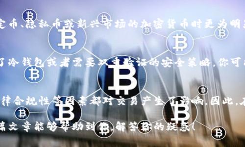 在讨论TP钱包（通常指的是TokenPocket钱包）中为何某些币种无法全部卖出时，我们需要考虑多种因素。首先，TP钱包是一个支持多个区块链的数字资产钱包，你可以存储和管理不同类型的加密货币。但是，某些币种在出售时可能会受到特定规则、市场机制或技术限制的影响。下面我们就来深入分析这个问题。

交易所规则限制
不同的交易所对交易有不同的规则。有些币种在TP钱包中可能需要通过特定的交易平台进行交易，而不是通过钱包本身。如果交易所规定了每次交易的最小限制，或者对同一种币种的卖出设置了某些条款，就可能导致你不能一次性地将所有币种卖出。

锁仓机制
一些币种在发行时可能设定了锁仓机制，这意味着在一定时间内，你的资产是不能出售的。这通常是为了保证币种的稳定性和降低市场的波动性。例如，在进行ICO或项目启动时，团队可能会要求投资者在一段时间内冻结资产，以防止一次性抛售造成的市场崩盘。

技术原因
有时候，你可能会遇到技术问题，比如网络拥堵、交易验证慢等。这些情况可能导致交易未能及时执行，造成你无法顺利出售所有币。如果你的钱包或交易所的服务器出现问题，交易也可能会受到影响。

市场流动性问题
某些币种的市场流动性比较差，意味着买卖双方的需求不够活跃。在这种情况下，尽管你想出售所有的币种，但可能在市场上找不到足够的买家。如果没有足够的买方愿意接盘，你就无法将币种全部卖出，这其实是市场机制自然导致的。

币种合规问题
有时，法律法规的问题也会影响交易。一些特定的币种可能会受到监管的限制，导致你不能加大出售的动作。这些问题通常在涉及稳定币、隐私币或新兴市场的加密货币时更为明显。在这种情况下，交易所可能会对某些币种采取更严厉的交易限制。

个人安全设置
TP钱包自身也可能存在一些安全设置，用户可能设置了部分安全措施，限制了自己在特定时期内出售资产。比如，如果你的账户设置了冷钱包或者需要双重验证的安全策略，你可能需要完成这些步骤才能顺利出售你的资产。

总结
通过上述的分析，我们可以看到，TP钱包中某些币种不能全部卖出的原因是多方面的，从交易所的规则、技术问题再到市场流动性、法律合规性等因素都对交易产生了影响。因此，在进行数字资产的交易时，建议你多了解相关的币种、市场和交易平台的规则，这样能帮助你更好地管理你的资产，顺利完成交易。

总之，尽管在TP钱包中有时会遇到无法全部卖出币种的情况，但通过了解这些因素，你可以更好地操作和管理你的数字资产。希望这篇文章能够帮助到你，解答你的疑惑！