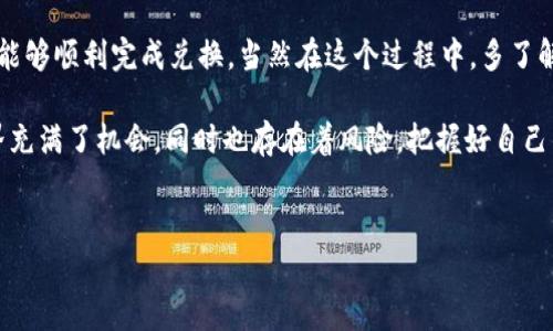 如何使用TP钱包用BNB兑换其他加密货币？

大家好！今天我们来聊聊一个大家关心的话题：如何在TP钱包中使用BNB兑换其他币种。如果你跟我一样，对加密货币的世界充满了好奇，但又不知道该从哪里下手，别担心，接下来的内容将为你详细解答这个问题。

首先，了解什么是TP钱包

TP钱包，顾名思义，是一个非常方便的数字货币钱包。它支持多种币种的存储和兑换，用户界面友好，非常适合新手使用。你可以通过这个钱包轻松地管理你的数字资产，进行交易，查找行情，甚至参与一些去中心化金融（DeFi）项目。

为了确保大家都能顺利使用，我们先来下载并安装TP钱包。你可以在各大应用商店找到这个应用，下载后按照提示进行安装就好。如果你已经安装了TP钱包，直接跳到下一步吧！

准备好BNB后，怎么兑换呢？

假设你已经在TP钱包里存放了一些BNB。说真的，BNB是币安链上的一个非常热门的代币，它的流通性很高，常常用于交易手续费的优惠。不过，我们今天的重点是如何用BNB兑换其他币种。

第一步：打开TP钱包

打开你的TP钱包，确保你已经登录了你的账户。如果你是第一次使用，可以创建一个新的钱包，记得备份好你的钱包助记词！安全第一，懂的吧？

第二步：找到“兑换”功能

在主界面上，你会看到几个选项，比如“资产”、“交易”、“DApp”等等，找到“兑换”或者“Swap”功能。这通常是在主界面的一个选项，点击进去后，你会看到一个很直观的界面，方便你进行币种的兑换。

第三步：选择兑换的币种

在兑换页面，你需要选择你想要出售的币种和想要购买的币种。在这里，选择你要用BNB进行兑换的目标币种，比如说你想用BNB兑换ETH、USDT、或者其他的币种。只需在“从”和“到”的选项框中进行选择，很简单对吧？

第四步：输入数量

选择完币种后，接下来就是输入你想要兑换的数量。这一步非常重要，建议大家核实一下你要兑换的数量，是否符合你的预期。如果你不确定可以多查询一下相关的市场行情，这样能帮你做出更好的决策。

第五步：确认交易

输入好数量后，点击“确认”或“Swap”按钮。接下来，TP钱包会显示出你兑出和兑入的币种数量，以及相关的手续费。算好手续费后，如果觉得可以，点击确认交易。

说真的，手续费的问题一定要引起重视，尤其是在交易量大的时候，手续费可能会吃掉你不少利润。所以，当你看到高昂的手续费时，不妨停下来考虑一下，是否值得这笔交易。

第六步：等待交易完成

确认交易后，你只需等待一段时间，系统会处理你的交易。一般情况下，交易会比较快速完成，但如果网络繁忙，可能会需要稍等。当然，你可以在钱包的交易记录中查看你的交易状态。

完成交易后的状态

一旦交易成功，你将会看到你的账户余额更新，你可以在“资产”页面中查看你新的币种有没有到账。此时你可以选择继续持有，或者在以后合适的时候进行再次交易或提现。

小窍门与注意事项

在使用TP钱包或任何数字货币交易所的过程中，大家一定要注意以下几点：

ul
  li确保你的网络连接稳定，避免中途中断导致交易失败。/li
  li定期备份你的钱包和助记词，以防万一丢失资产。/li
  li在交易前查看当前的市场状况，选择合适的时机交易。/li
  li保持警惕，避免落入各种诈骗陷阱，建议不要随意透露自己的钱包信息。/li
  li选择合适的交易平台，保证其安全性与稳定性。/li
/ul

总结

通过以上几个步骤，我们已经成功地介绍了如何在TP钱包中利用BNB兑换其他币种。只要按照步骤来操作，相信大家都能够顺利完成兑换。当然在这个过程中，多了解市场信息，保持对风险的敏感性，是非常有必要的。说到底，学习与实践是我们在这个加密货币世界中不断前行的动力。

希望这篇文章能够对你有所帮助，如果你有任何疑问或者遇到问题，欢迎随时留言，我们可以一起讨论！加密货币的世界充满了机会，同时也存在着风险，把握好自己的投资节奏，就能够在这个领域中找到属于你的一片天。

TP钱包, BNB兑换, 加密货币/guanjianci
TP钱包独家秘诀：如何用BNB兑换其他币种？专家详解