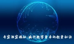 专家独家揭秘：央行数字货币的投资秘