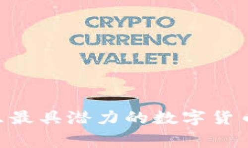 独家揭秘：2023年11只最具潜力的数字货币股，专家分享投资秘诀