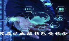 专家揭秘：如何在以太坊钱包查询余额