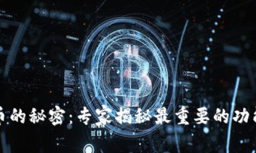 数字货币的秘密:专家揭秘最重要的功能与应用