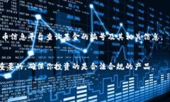 数字货币涉及的基金编号通常指的是投