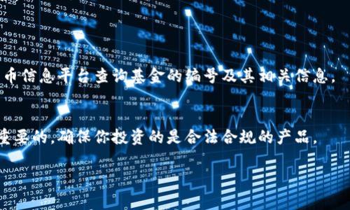 数字货币涉及的基金编号通常指的是投资于特定数字货币或区块链项目的基金的识别代码。与传统金融产品类似，数字货币基金也会有各自的编号，以便投资者识别和管理。以下是几个可能的相关方面：

1. **基金编号的意义**：
   基金编号是用来标识和跟踪基金表现的重要信息。它通常是由监管机构或基金管理公司分配的。对于投资者来说，了解基金编号能够快速获取该基金的历史表现、费用结构以及其他相关信息。

2. **基金类型**：
   数字货币基金通常可以分为几种类型，例如：
   - **被动型基金**：这类基金通常会跟踪某项特定的数字货币，比如比特币或以太坊。
   - **主动型基金**：这些基金的管理团队会根据市场状况主动调整投资组合。
   - **衍生品基金**：涉及期权、期货等衍生金融工具的投资基金。

3. **如何查询基金编号**：
   投资者可以通过各大金融信息网站、基金公司官方网站，或是专门的数字货币信息平台查询基金的编号及其相关信息。

4. **监管机构**：
   各国对数字货币基金的监管政策不同。了解你所在国家的监管法规是非常重要的，确保你投资的是合法合规的产品。

如果你有更具体的数字货币基金编号，或者更详细的信息需求，欢迎提出！