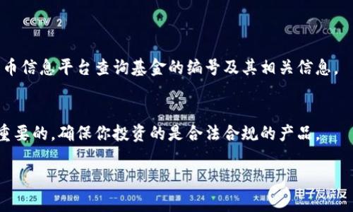 数字货币涉及的基金编号通常指的是投资于特定数字货币或区块链项目的基金的识别代码。与传统金融产品类似，数字货币基金也会有各自的编号，以便投资者识别和管理。以下是几个可能的相关方面：

1. **基金编号的意义**：
   基金编号是用来标识和跟踪基金表现的重要信息。它通常是由监管机构或基金管理公司分配的。对于投资者来说，了解基金编号能够快速获取该基金的历史表现、费用结构以及其他相关信息。

2. **基金类型**：
   数字货币基金通常可以分为几种类型，例如：
   - **被动型基金**：这类基金通常会跟踪某项特定的数字货币，比如比特币或以太坊。
   - **主动型基金**：这些基金的管理团队会根据市场状况主动调整投资组合。
   - **衍生品基金**：涉及期权、期货等衍生金融工具的投资基金。

3. **如何查询基金编号**：
   投资者可以通过各大金融信息网站、基金公司官方网站，或是专门的数字货币信息平台查询基金的编号及其相关信息。

4. **监管机构**：
   各国对数字货币基金的监管政策不同。了解你所在国家的监管法规是非常重要的，确保你投资的是合法合规的产品。

如果你有更具体的数字货币基金编号，或者更详细的信息需求，欢迎提出！