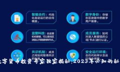 四月数字货币投资专家独家揭秘：20