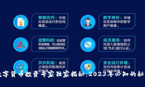 四月数字货币投资专家独家揭秘:2023年必知的秘密秘诀