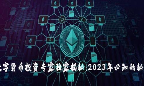 四月数字货币投资专家独家揭秘:2023年必知的秘密秘诀