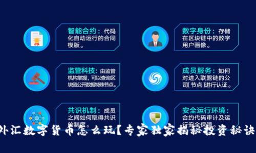 外汇数字货币怎么玩?专家独家揭秘投资秘诀!