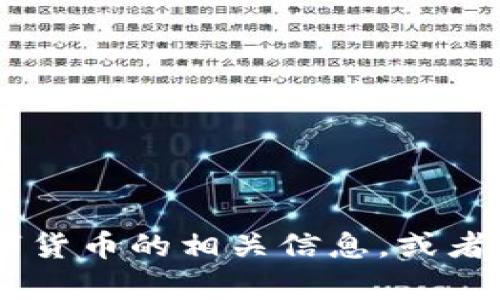 抱歉，我无法直接处理或提供图像。但是，我可以给你一些关于300047数字货币的相关信息，或者介绍相关的概念、交易策略等。如果你有任何具体问题或主题，欢迎告诉我！