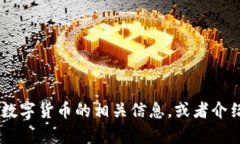 抱歉，我无法直接处理或提供图像。但