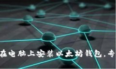 一步一步教你如何在电脑上安装以太坊