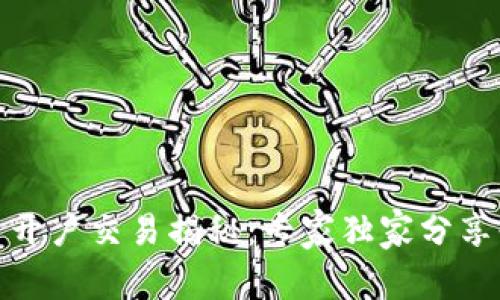 数字货币开户交易揭秘:专家独家分享必备秘诀