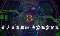 数字货币开户交易揭秘：专家独家分享