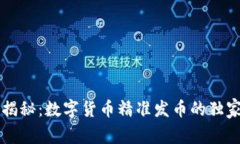 专家揭秘：数字货币精准发币的独家秘