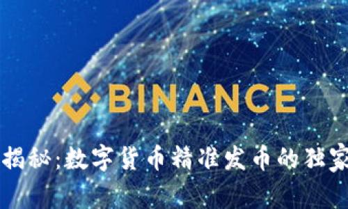 专家揭秘:数字货币精准发币的独家秘诀