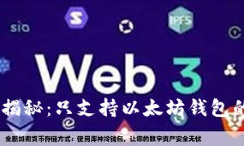 # Uniswap专家独家揭秘:只支持以太坊钱包的真正原因与背后秘诀