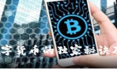 专家揭晓：数字货币的独家秘诀及其深