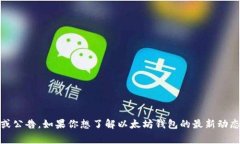 以太坊钱包的官方网站通常可以通过访