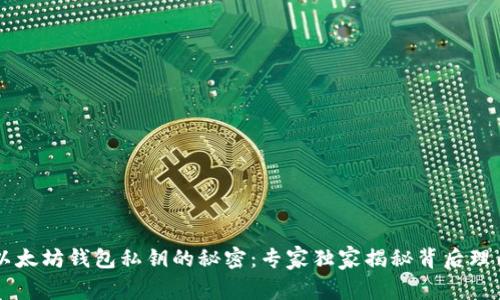 以太坊钱包私钥的秘密:专家独家揭秘背后理由