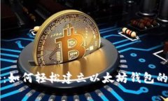 专家揭秘：如何轻松建立以太坊钱包的