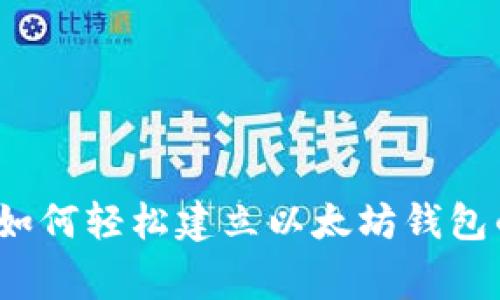 专家揭秘:如何轻松建立以太坊钱包的独家秘诀