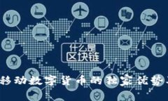专家揭秘：移动数字货币的独家优势及
