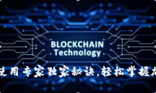 欧意TP钱包使用专家独家秘诀,轻松掌握加密货币管理