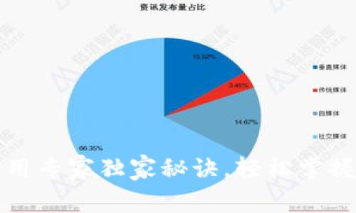 欧意TP钱包使用专家独家秘诀,轻松掌握加密货币管理