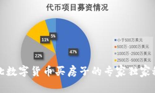 湖北数字货币买房子的专家独家秘诀