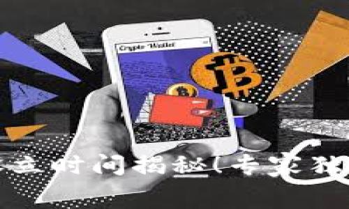 数字货币板块设立时间揭秘!专家独家分享内幕秘诀