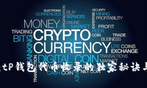 专家揭示:tP钱包代币收录的独家秘诀与费用解析