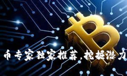 2023年数字货币专家独家推荐,挖掘潜力龙头币的秘诀!