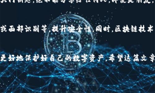    揭秘！专家分享以太坊钱包占用的独家秘诀，让你的数字资产更安全！  /   
 guanjianci  以太坊钱包, 数字资产, 安全措施  /guanjianci 

引言
说真的，随着以太坊的不断普及，对它的需求也逐渐增加。越来越多的人开始关注如何安全地存储自己的数字资产，尤其是在近年来，一些钱包被黑客攻击、用户资产被盗的新闻屡见不鲜。那么，如何才能确保你的以太坊钱包不被占用、保障数字资产的安全呢？这篇文章就将为你揭示一些专家级的秘密，帮助你更好地管理和保护你的以太坊钱包。

以太坊钱包基础知识
首先，让我们来简单了解一下以太坊钱包。以太坊钱包就像是你数字世界的银行账户，它可以存储以太币（ETH）以及其他基于以太坊平台的代币。市场上有很多种类的钱包，包括热钱包和冷钱包。热钱包是指在线钱包，便于日常交易，但相对安全性较低；而冷钱包则是离线钱包，安全性更高，适合存储大额资产。

以太坊钱包的占用风险
在管理以太坊钱包时，我们需要特别注意钱包的占用情况。钱包占用是指钱包由于某些原因无法正常使用，或者处于一种不安全的状态，可能导致资产损失。常见的占用原因包括密码丢失、私钥泄漏、网络攻击等。尤其是那些不太懂技术的新手用户，面临的风险可能更大。

保护你的以太坊钱包的秘诀
下面，我将分享一些保护以太坊钱包的独家秘诀，帮助你确保数字资产的安全。

h41. 选择可信的交易平台/h4
首先，选择一个可信的交易平台是确保你钱包安全的第一步。要选择一些口碑好、用户评价高的平台，不妨去查查相关的评论和评分。毕竟，安全隐患每时每刻都在潜伏，选对平台无疑能为你的钱包加上一层保护。

h42. 启用双重验证/h4
不要小看双重验证（2FA），这可是多了一个“保险”，如果有人试图未经授权登录你的钱包，系统会要求额外的验证，不给他们可乘之机。例如，你可以使用Google Authenticator等应用进行双重验证，使得账户更难被入侵。

h43. 定期备份钱包/h4
定期备份你的钱包数据也是一种很好的习惯。很多用户只在首次创建钱包的时候备份了一次，结果等到需要的时候却发现没有了备份。最好把备份文件存储在多个安全的位置，确保你随时可以恢复钱包。

h44. 使用冷钱包存储大额资产/h4
如果你持有大量的以太币，建议使用冷钱包来存储它们。冷钱包是离线的，黑客无法通过网络攻击来获得你的资产。市面上有很多种类的硬件钱包，例如Ledger和Trezor，都是用户比较认可的选择。

常见钱包占用案例分析
了解了保护措施之后，下面我们来讨论一些真实案例，看看其他用户是如何面临钱包占用的问题的。

h4案例一：密码遗忘/h4
有一位用户在使用以太坊钱包的时候，由于设置了复杂的密码，结果几年后忘记了，尝试了无数的组合，最终还是无功而返。有些用户甚至因为忘记密码而丢失了自己的数字资产。这提醒我们，设定密码的时候，既要保证强度，也要能记住它。可以考虑使用密码管理工具，这样既方便又安全。

h4案例二：私钥泄漏/h4
另外，还有一个案例是关于私钥泄漏的。有一个用户在一个不著名的论坛上分享了自己的私钥，导致被恶意用户入侵，损失惨重。我们必须清楚，私钥就像是你钱包的大门钥匙，绝不能分享给任何人。即使是朋友，也要以“安全”为重，自觉保持私钥的私密性。

以太坊钱包的未来趋势
随着区块链技术的持续发展，以太坊钱包的安全性也在不断提升。未来，钱包的安全措施将会更加智能化、自动化。一些钱包会引入更多的生物识别技术，像指纹识别或面部识别等，提升安全性。同时，区块链技术本身的不断演进，也会让钱包的用户体验趋于简化，让每个用户都能轻松、安全地管理自己的资产。

总结
总的来说，确保以太坊钱包的安全不是一朝一夕的事情，而是一个持续的过程。通过了解钱包的工作原理、选择合适的安全措施、定期备份以及案例分析等，我们可以更好地保护好自己的数字资产。希望这篇文章能够为你提供一些实用的建议，让你在以太坊的世界里安全、安心地投资。记住，每一点小心都是对自己资产的负责，保护好自己的钱包，让你的数字人生更加顺利！ 

当然，这些只是入门的知识，后续你也可以继续学习一些更高级的投资策略和技巧，争取在这个快速变化的领域中，站在风口浪尖！