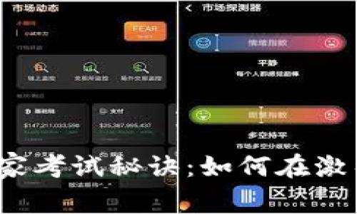 数字货币预测师独家考试秘诀:如何在激烈竞争中脱颖而出?
