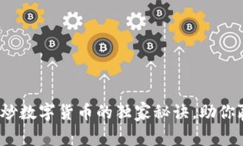 专家揭秘:个人炒数字货币的独家秘诀,助你赢在投资起跑线