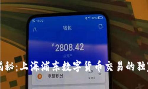 专家揭秘:上海浦东数字货币交易的独家秘诀