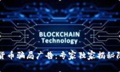 警惕数字货币骗局广告：专家独家揭秘