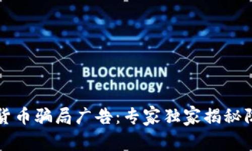 警惕数字货币骗局广告:专家独家揭秘防诈骗秘诀