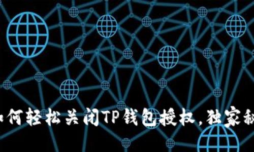 教程
专家教你如何轻松关闭TP钱包授权,独家秘诀大揭秘!