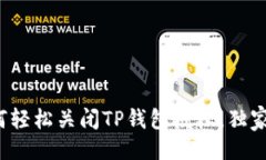教程  专家教你如何轻松关闭TP钱包授