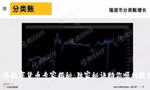 香港数字货币专家揭秘:独家秘诀助你顺利投资!