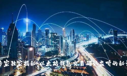 专家独家揭秘：以太坊钱包交易确认监听的秘诀