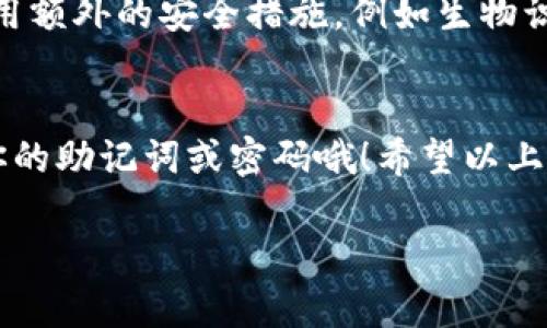 在TP（Trust Wallet or Trezor）上创建新钱包的过程其实是不复杂的。以下是详细的步骤指导，希望能为你提供帮助。

1. 下载和安装TP钱包
首先，确保你已经在手机上下载并安装了TP钱包。如果是Trust Wallet，可以在App Store或Google Play找到并下载安装。如果是Trezor，则需要你在官网上下载相应的软件。

2. 打开TP钱包
安装完成后，打开TP钱包应用。在第一次使用时，系统可能会要求你创建一个新钱包或导入已有钱包。这里我们选择创建一个新钱包。

3. 选择创建新钱包
在欢迎界面上，你会看到“创建新钱包”或类似的选项。点击这个选项，进入创建新钱包的流程。

4. 设置钱包名称和密码
你将需要为你的新钱包设置一个名称和密码。这一步很重要，因为它关系到钱包的安全性。强烈建议使用一个复杂密码，以保护你的数字资产。你也可以选择将钱包名称设为你喜欢的任何东西，更个性化一点总是不错的。

5. 备份助记词
在创建钱包的过程中，系统会生成一组助记词（通常是12到24个单词）。这些助记词是你恢复钱包的关键，务必要妥善保存。不要将其存储在网络上或电子设备中，而应该写下来并存放在一个安全的地方。说真的，这一步是非常重要的，万一你悲剧地丢失了手机，助记词将是你找回钱包的唯一方式。

6. 确认助记词
为了确保你已经正确备份了助记词，系统可能会要求你重新输入一些单词。这是个好机会来核实你是否记住了这些单词。一定要仔细核对哦！

7. 完成创建钱包
一旦你确认了助记词，系统会提示你钱包创建成功。你现在可以开始使用你的新钱包了，可以进行充值、交易等操作。

8. 定期备份和安全设置
在你使用这个钱包的过程中，定期备份是个明智的选择。每当你有新的资产添加或更改时，记得更新你的备份。同样，你也可以考虑启用额外的安全措施，例如生物识别或两步验证，进一步提高钱包的安全性。

总结
创建新钱包虽然步骤多，但每一步都是为了更好地保护你的资产。相信你也很清楚，数字货币的安全性至关重要，千万不要随便分享你的助记词或密码哦！希望以上步骤可以帮助你顺利创建新钱包，如有其他问题，随时欢迎提问。

如果你需要更详细的信息或者有其他相关问题，随时可以问我。希望你能在TP钱包的使用中顺利无阻！