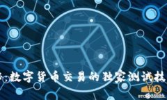 专家揭秘：数字货币交易的独家测试技