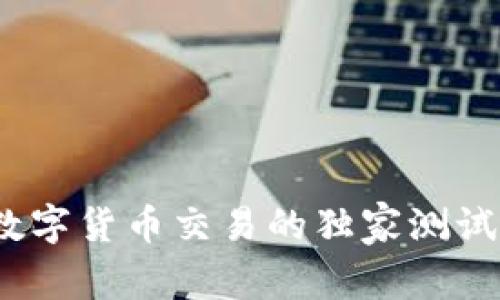 专家揭秘:数字货币交易的独家测试技巧与秘诀