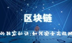 TP钱包与Uniswap的独家秘诀：如何安全高