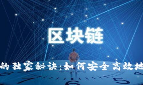 TP钱包与Uniswap的独家秘诀:如何安全高效地进行去中心化交易
