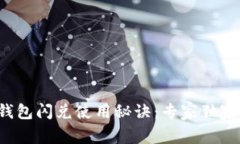 t p钱包闪兑使用秘诀：专家独家解析